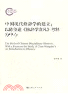 中國現代修辭學的建立：以陳望道《修辭學發凡》考釋為中心（簡體書）