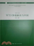 WTO爭端解決與中國 第三卷（簡體書）