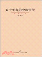 五十年來的中國哲學（簡體書）