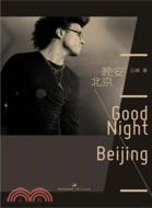 晚安，北京（簡體書）