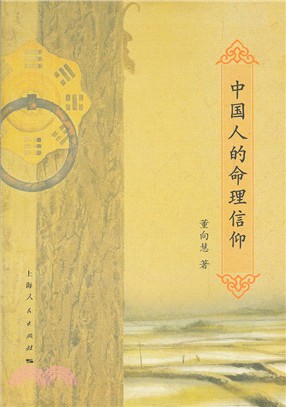 中國人的命理信仰（簡體書）