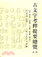 古文字考釋提要總覽 第三冊（簡體書）