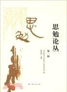 思勉論叢(第一輯)（簡體書）