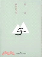 世間的名字（簡體書）