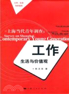 上海當代青年調查：工作、生活與價值觀（簡體書）