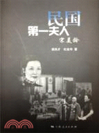 民國第一夫人宋美齡（簡體書）