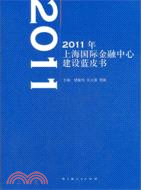2011年上海國際金融中心建設藍皮書（簡體書）