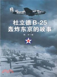 杜立德B-25轟炸東京的故事（簡體書）