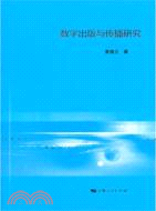 數字出版與傳播研究（簡體書）