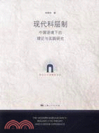 現代科層制：中國語境下的理論與實踐研究（簡體書）