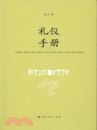 禮儀手冊（簡體書）