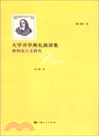 大學開學典禮演講集：維柯論人文教育（簡體書）