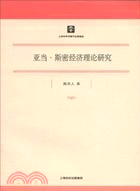 亞當‧斯密經濟理論研究（簡體書）