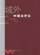 域外中國法評論 第二輯（簡體書）