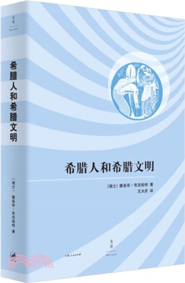 希臘人和希臘文明（簡體書）