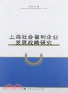上海社會福利企業發展戰略研究（簡體書）
