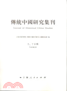 傳統中國研究集刊(九、十合輯)（簡體書）