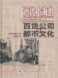 近代上海的百貨公司與都市文化（簡體書）