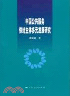 中國公共服務供給主體多元發展研究（簡體書）