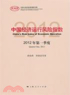 中國經濟運行風險指數2012年第一季度（簡體書）