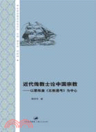 近代傳教士論中國宗教：以慕維廉《五教通考》為中心（簡體書）