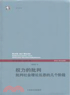 權力的批判：批判社會理論反思的幾個階段（簡體書）