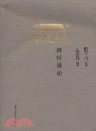 群經通論（簡體書）