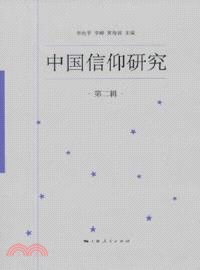 中國信仰研究(第二輯)（簡體書）