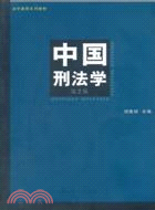 中國刑法學(第二版)（簡體書）