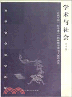 學術與社會：近代中國社會重心的轉移與讀書人新的角色（簡體書）