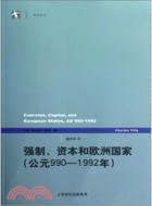 強制、資本和歐洲國家(公元990-1992年)（簡體書）