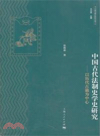 中國古代法制史學史研究（簡體書）