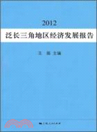 泛長三角地區經濟發展報告(2012)（簡體書）