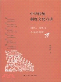 中華傳統制度文化六講（簡體書）