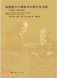 海德格爾與雅斯貝爾斯往復書簡1920-1963年（簡體書）