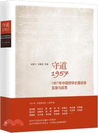 守道1957 :1957年中國哲學史座談會實錄與反思 /