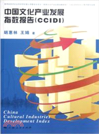 中國文化產業發展指數報告（簡體書）