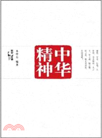 中華精神（簡體書）