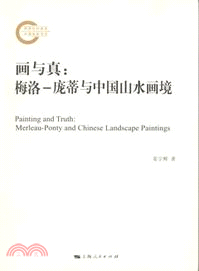畫與真：梅洛．龐蒂與中國山水畫境（簡體書）