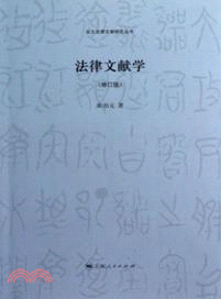 法律文獻學(修訂版)（簡體書）