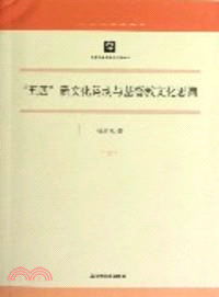 “五四”新文化運動與基督教文化思潮（簡體書）