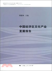 中國經濟區文化產業發展報告（簡體書）