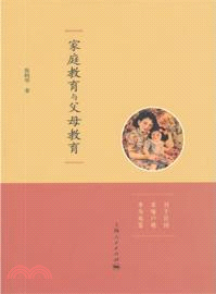 家庭教育與父母教育（簡體書）