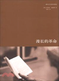 漫長的革命（簡體書）