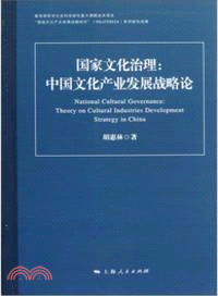 國家文化治理：中國文化產業發展戰略論（簡體書）