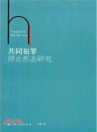 共同犯罪停止形態研究（簡體書）