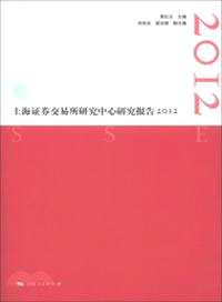 上海證券交易所研究中心研究報告2012（簡體書）