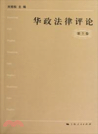 華政法律評論(第5卷)（簡體書）