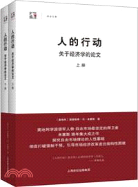 人的行動：關於經濟學的論文(全二冊)（簡體書）