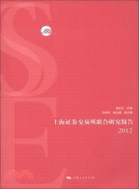 上海證券交易所聯合研究報告2012（簡體書）